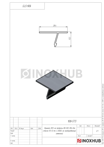 Крышка 28.5 на профиль 80/102/106 для стекла 10-12 мм, L=3000, не анодированный алюминий