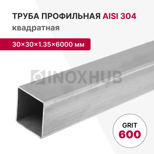 Профильная труба AISI 304, 30×30×1.35×6000 мм, GRIT 600