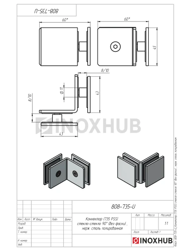 Коннектор (735 PSS) стекло-стекло 90° (без фаски), нерж. сталь полированная