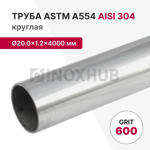 Труба круглая AISI 304, ASTM A554, Ø20.0×1.2×4000 мм, GRIT 600