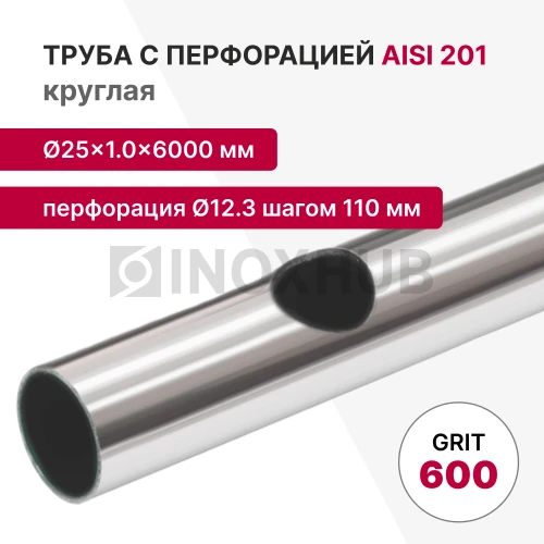 Труба с перфорацией Ø12.3 шагом 110 круглая, AISI 201, A554, 25×1×6000, GRIT 600