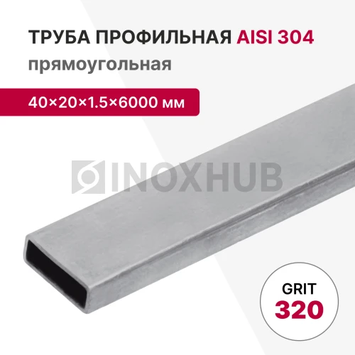 Профильная труба AISI 304, 40×20×1.5×6000 мм, GRIT 320