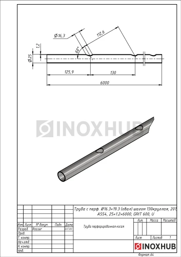 Труба с перфорацией Ø16.3×19.3 (овал) шагом 130 круглая, 201, A554, 25×1.2×6000, GRIT 600, U