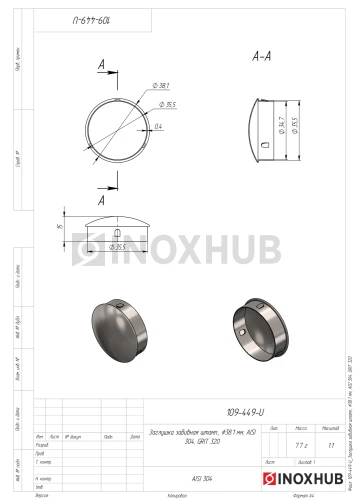 Заглушка забивная штамп., Ø38.1 мм, AISI 304, GRIT 320