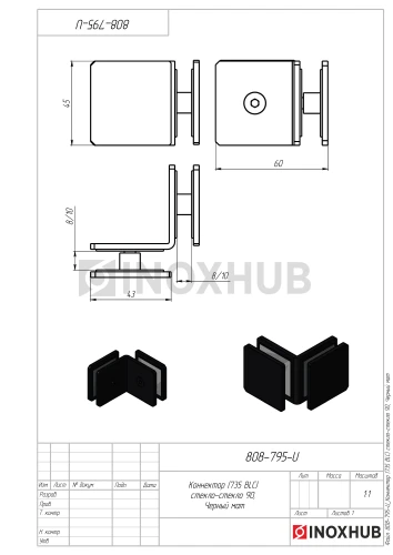 Коннектор (735 BLC) стекло-стекло 90°, Черный мат